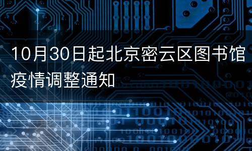 10月30日起北京密云区图书馆疫情调整通知