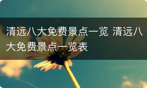 清远八大免费景点一览 清远八大免费景点一览表