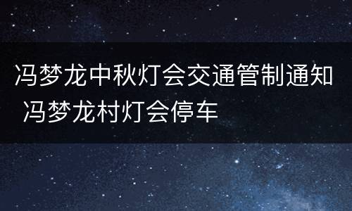 冯梦龙中秋灯会交通管制通知 冯梦龙村灯会停车