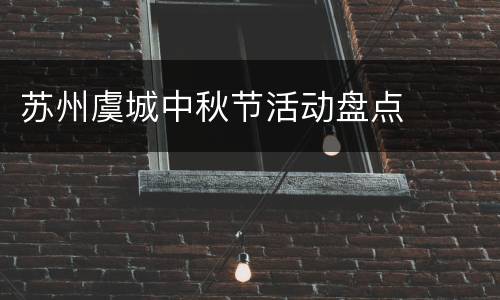 苏州虞城中秋节活动盘点