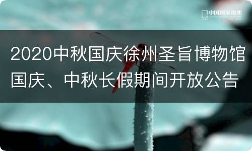 2020中秋国庆徐州圣旨博物馆国庆、中秋长假期间开放公告