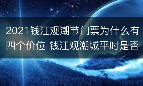 2021钱江观潮节门票为什么有四个价位 钱江观潮城平时是否开放