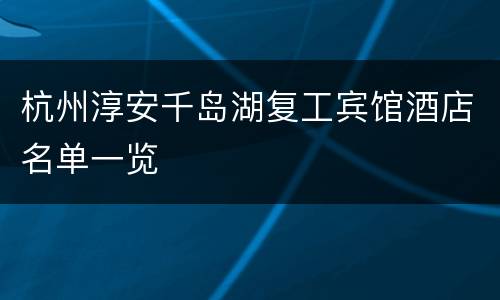 杭州淳安千岛湖复工宾馆酒店名单一览