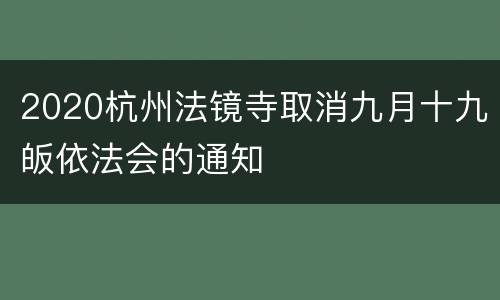 2020杭州法镜寺取消九月十九皈依法会的通知