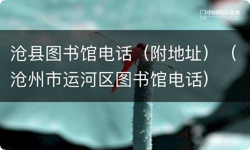 沧县图书馆电话（附地址）（沧州市运河区图书馆电话）