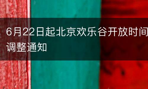 6月22日起北京欢乐谷开放时间调整通知