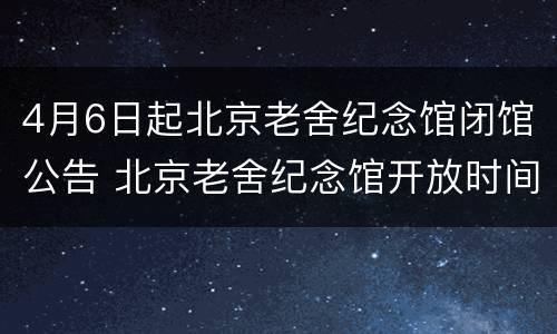 4月6日起北京老舍纪念馆闭馆公告 北京老舍纪念馆开放时间