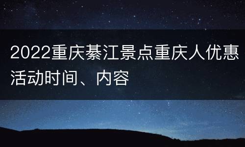 2022重庆綦江景点重庆人优惠活动时间、内容