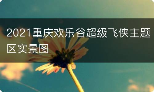 2021重庆欢乐谷超级飞侠主题区实景图