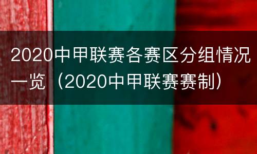 2020中甲联赛各赛区分组情况一览（2020中甲联赛赛制）