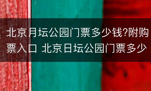 北京月坛公园门票多少钱?附购票入口 北京日坛公园门票多少钱