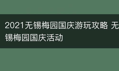 2021无锡梅园国庆游玩攻略 无锡梅园国庆活动