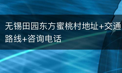 无锡田园东方蜜桃村地址+交通路线+咨询电话