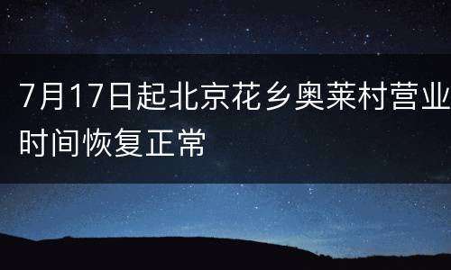 7月17日起北京花乡奥莱村营业时间恢复正常
