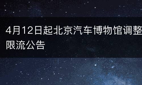 4月12日起北京汽车博物馆调整限流公告