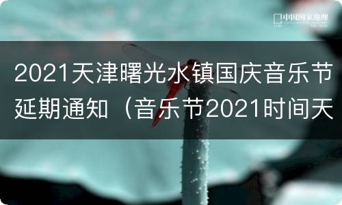 2021天津曙光水镇国庆音乐节延期通知（音乐节2021时间天津）
