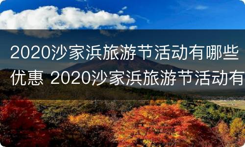 2020沙家浜旅游节活动有哪些优惠 2020沙家浜旅游节活动有哪些优惠项目