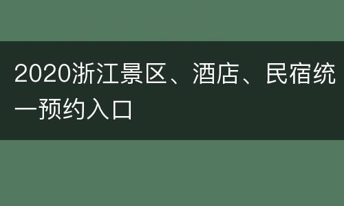 2020浙江景区、酒店、民宿统一预约入口