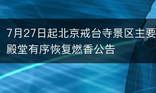 7月27日起北京戒台寺景区主要殿堂有序恢复燃香公告
