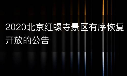 2020北京红螺寺景区有序恢复开放的公告