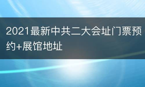 2021最新中共二大会址门票预约+展馆地址