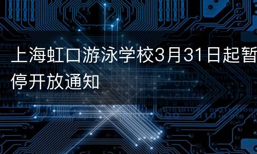 上海虹口游泳学校3月31日起暂停开放通知
