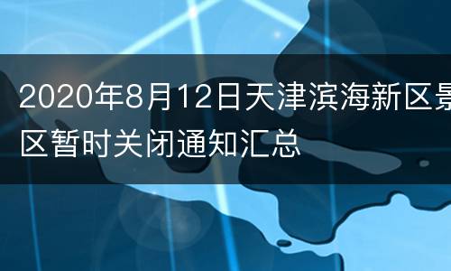 2020年8月12日天津滨海新区景区暂时关闭通知汇总