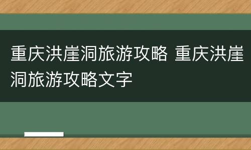 重庆洪崖洞旅游攻略 重庆洪崖洞旅游攻略文字