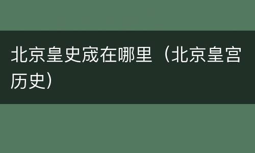 北京皇史宬在哪里（北京皇宫历史）