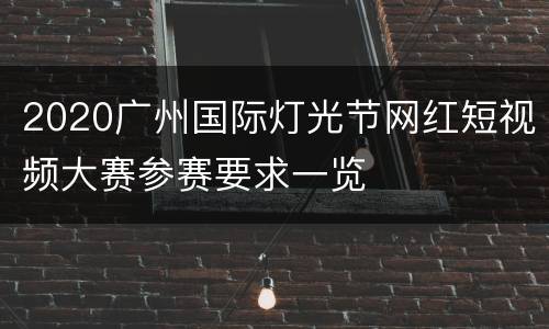 2020广州国际灯光节网红短视频大赛参赛要求一览