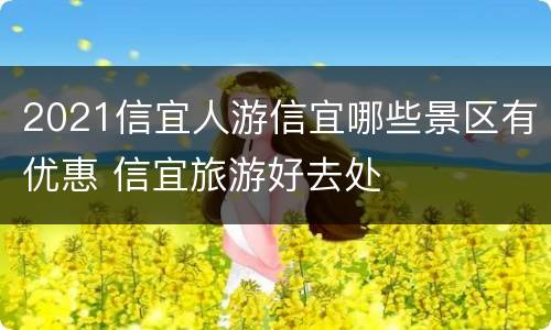 2021信宜人游信宜哪些景区有优惠 信宜旅游好去处