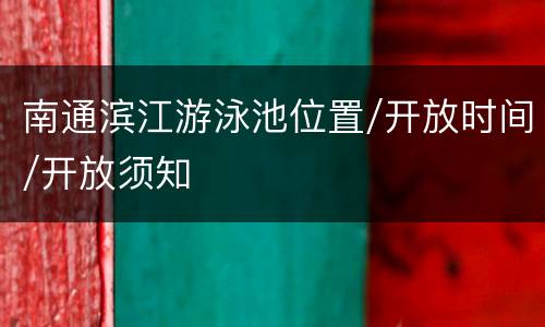 南通滨江游泳池位置/开放时间/开放须知