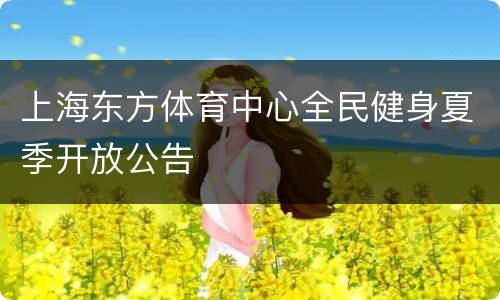 上海东方体育中心全民健身夏季开放公告