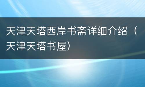 天津天塔西岸书斋详细介绍（天津天塔书屋）