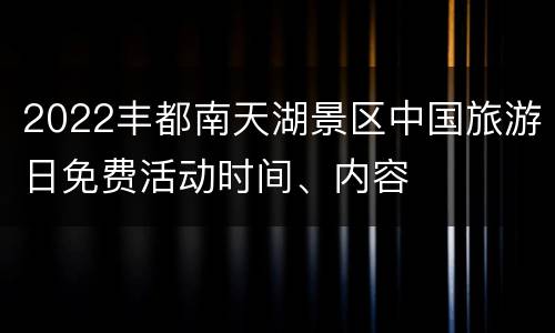 2022丰都南天湖景区中国旅游日免费活动时间、内容