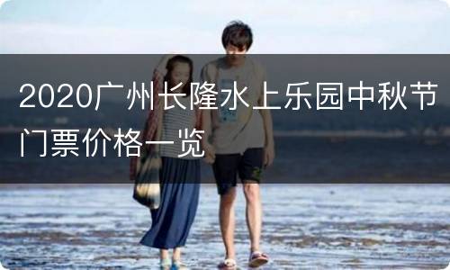 2020广州长隆水上乐园中秋节门票价格一览