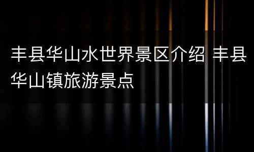 丰县华山水世界景区介绍 丰县华山镇旅游景点