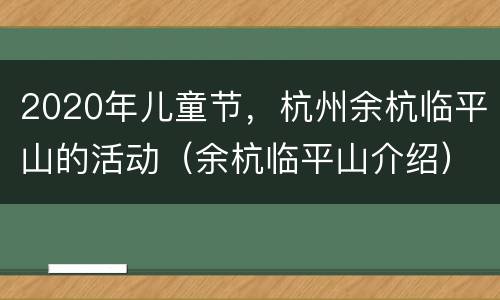 2020年儿童节，杭州余杭临平山的活动（余杭临平山介绍）