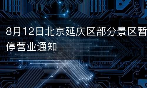 8月12日北京延庆区部分景区暂停营业通知