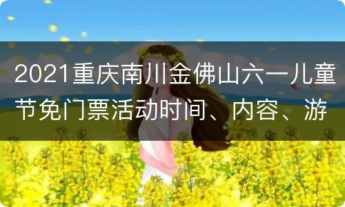 2021重庆南川金佛山六一儿童节免门票活动时间、内容、游玩攻略