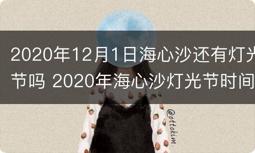 2020年12月1日海心沙还有灯光节吗 2020年海心沙灯光节时间