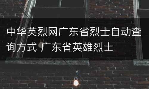 中华英烈网广东省烈士自动查询方式 广东省英雄烈士