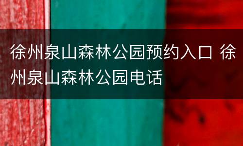 徐州泉山森林公园预约入口 徐州泉山森林公园电话