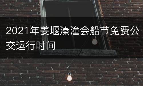 2021年姜堰溱潼会船节免费公交运行时间