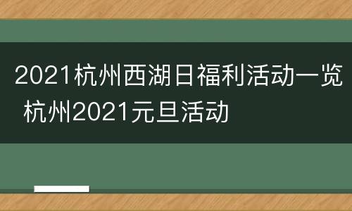 2021杭州西湖日福利活动一览 杭州2021元旦活动