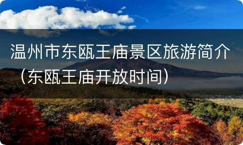 温州市东瓯王庙景区旅游简介（东瓯王庙开放时间）