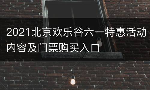 2021北京欢乐谷六一特惠活动内容及门票购买入口