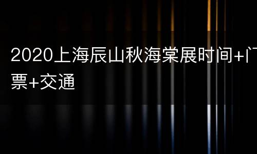 2020上海辰山秋海棠展时间+门票+交通