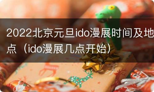 2022北京元旦ido漫展时间及地点（ido漫展几点开始）