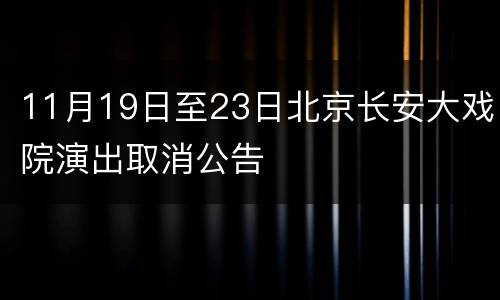 11月19日至23日北京长安大戏院演出取消公告